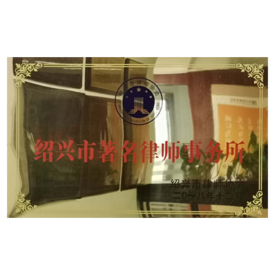 2018年11月8日绍兴市律师协会命名为“绍兴著名律师事务所”