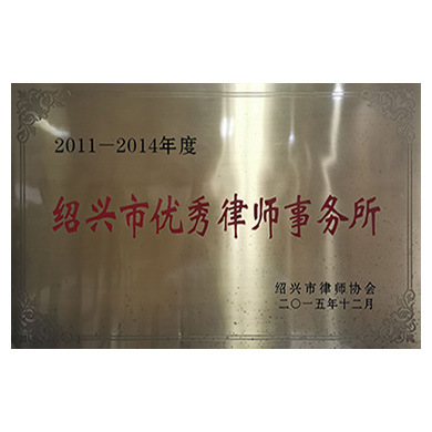 2015年12月，被绍兴市律师协会评为“2011-2014年度绍兴市优秀律师事务所”