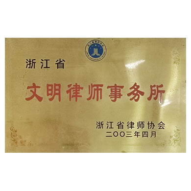 2003年4月荣获“浙江省省级文明律师事务所”