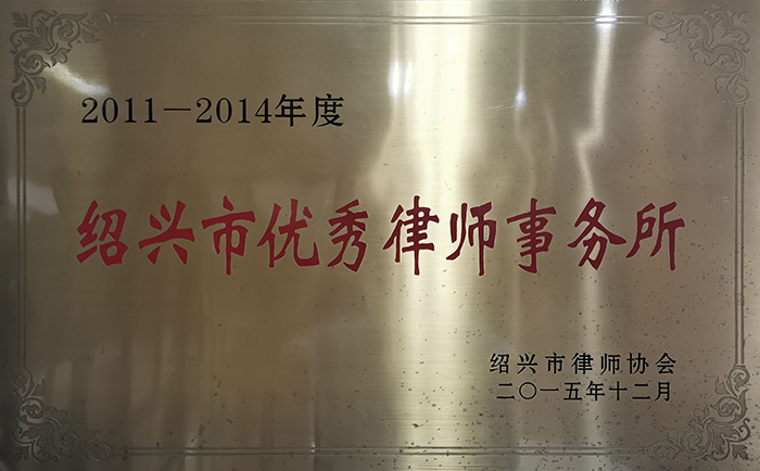 2015年12月，被绍兴市律师协会评为“2011-2014年度绍兴市优秀律师事务所”.jpg