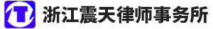 浙江震天律师事务所