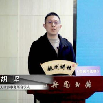 我所胡坚律师参加涉疫法律常识视频讲座