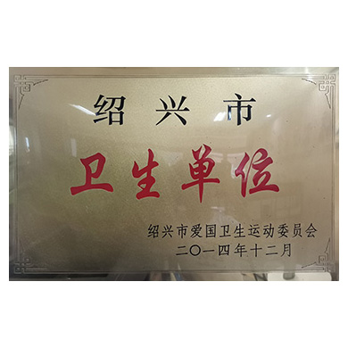 2014年12月，我所被绍兴市爱卫会授予“绍兴市卫生先进单位”。