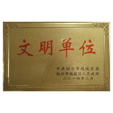 2014年1月27日，中共越城区委、越城区人民政府命名我所“2013年度区级文明单位”。