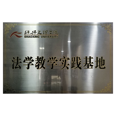 2012年3月，事务所与绍兴文理学院达成理论和实务战略合作协议，被文理学院指定为“法学教学实践基地”