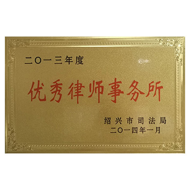 2014年2月25日，我所被绍兴市司法局评为2013年度“优秀律师事务所”。