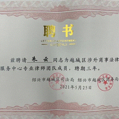 我所朱云律师被聘为越城区涉外商事法律服务中心专业律师团队成员