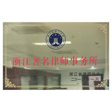 2018年3月4日浙江省律师协会命名为“浙江著名律师事务所”
