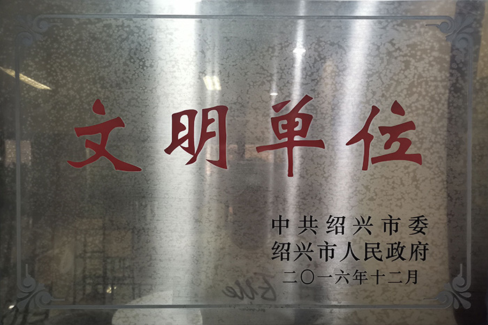 2016年12月绍兴市中共绍兴市委、绍兴市人民政府命名我所为“绍兴市文明单位”.jpg