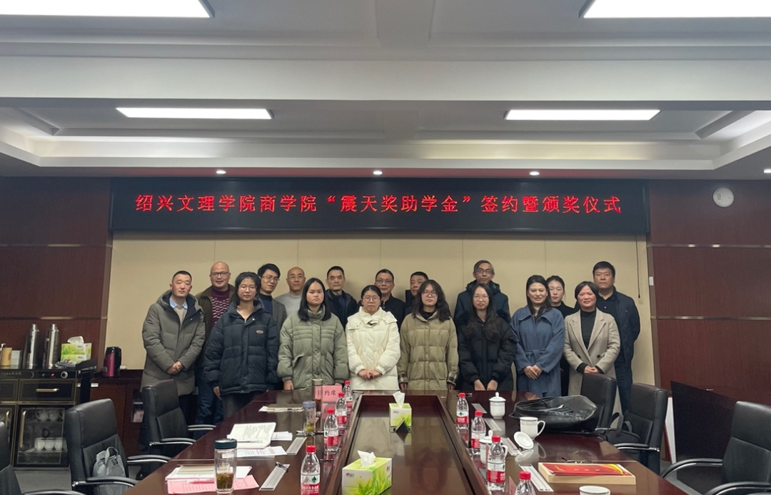 冬日暖阳情意浓，爱心助学送温情——“震天奖助学金”签约暨颁奖仪式在绍兴文理学院隆重举行